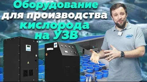 кислородные концентраторы для рыбхозяйств узв